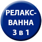 relax-3in1
