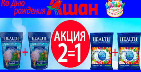 Акция АШАН 2 по цене 1