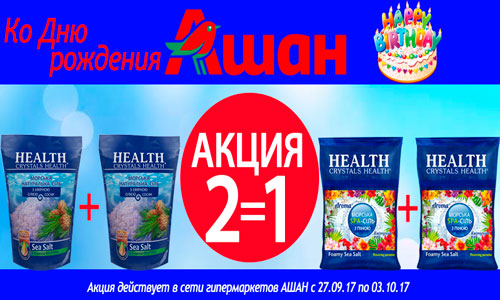 Акция АШАН 2 по цене 1